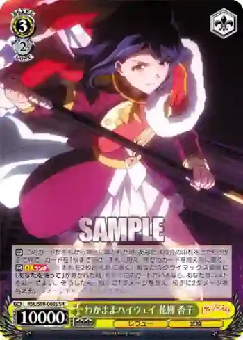 RSL/S98-008S  わがままハイウェイ 花柳 香子