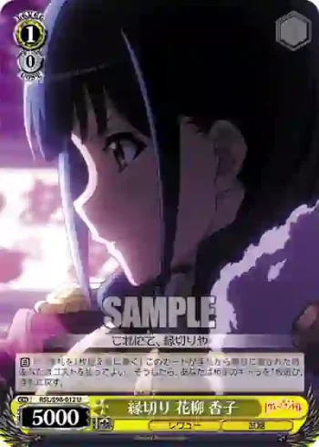 RSL/S98-012  縁切り 花柳 香子