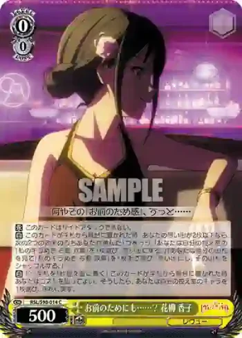 RSL/S98-014  お前のためにも……？ 花柳 香子