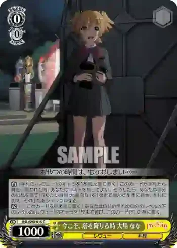 RSL/S98-015  今こそ、塔を降りる時 大場 なな