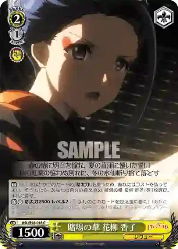 RSL/S98-018  賭場の華 花柳 香子