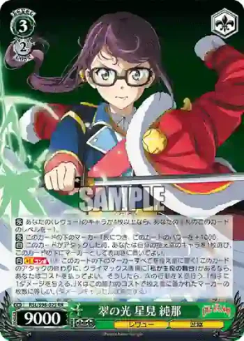 RSL/S98-025  翠の光 星見 純那