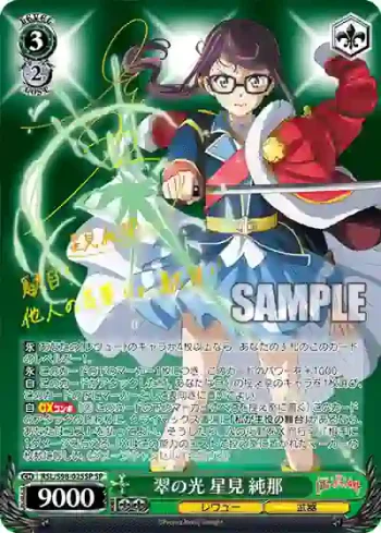 (簽名)RSL/S98-025SP  翠の光 星見 純那