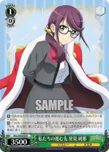 RSL/S98-028  私たちの進む先 星見 純那