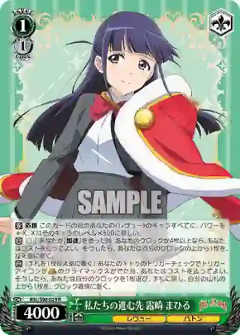 RSL/S98-029  私たちの進む先 露崎 まひる