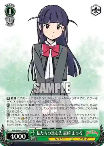 RSL/S98-029S  私たちの進む先 露崎 まひる