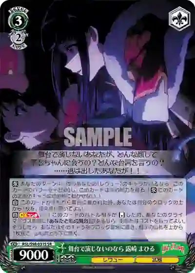 rsl_s98_031s RSL/S98-031S 舞台で演じないのなら 露崎 まひる