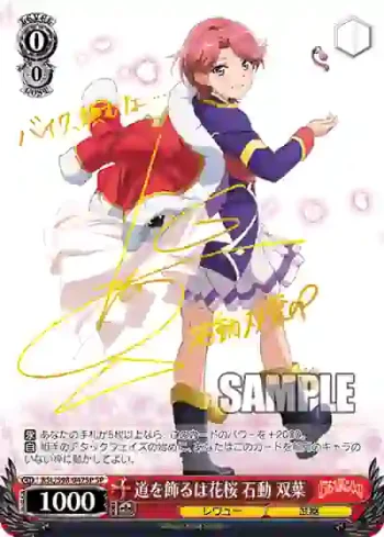 (簽名)RSL/S98-047SP  道を飾るは花桜 石動 双葉
