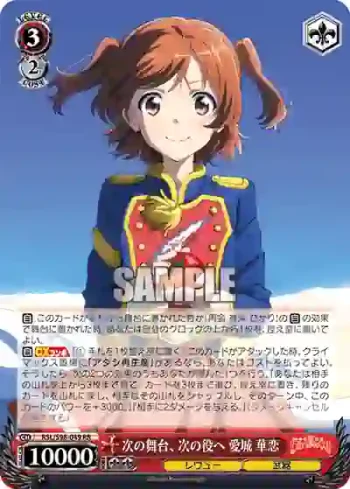 RSL/S98-049  次の舞台、次の役ヘ 愛城 華恋