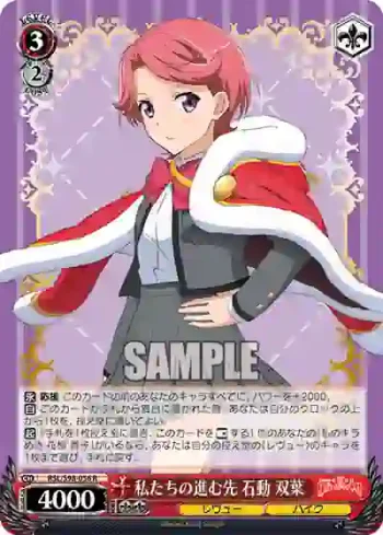 RSL/S98-056  私たちの進む先 石動 双葉