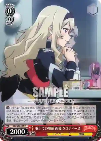RSL/S98-067  盤上での腕前 西條 クロディーヌ