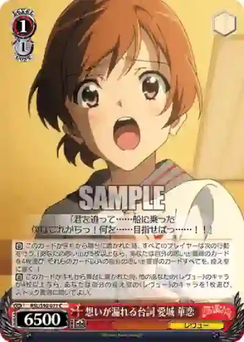 RSL/S98-071  想いが漏れる台詞 愛城 華恋