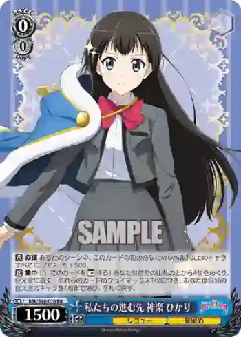 RSL/S98-078  私たちの進む先 神楽 ひかり