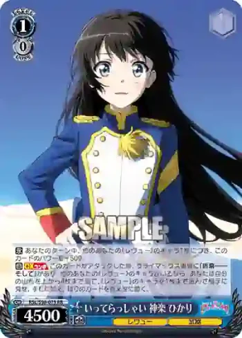 RSL/S98-079  いってらっしゃい 神楽 ひかり