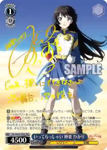 RSL/S98-079SEC  いってらっしゃい 神楽 ひかり