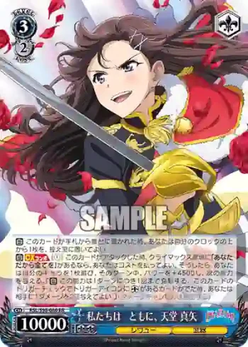 RSL/S98-080  私たちは　ともに、 天堂 真矢