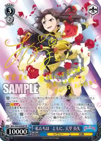 (簽名)RSL/S98-080SP  私たちは　ともに、 天堂 真矢