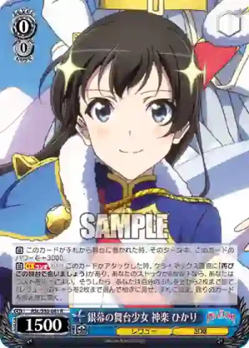 RSL/S98-081  銀幕の舞台少女 神楽 ひかり