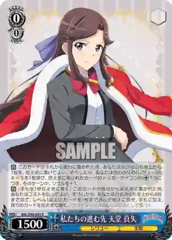 RSL/S98-082  私たちの進む先 天堂 真矢