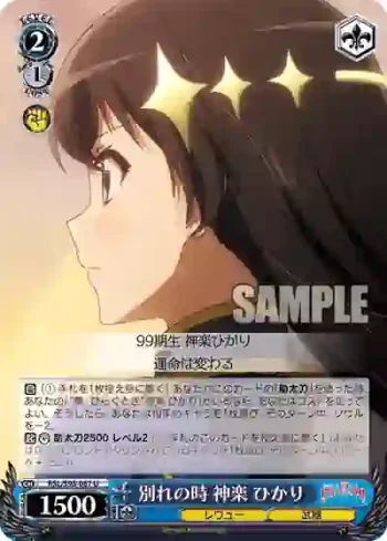 RSL/S98-087  別れの時 神楽 ひかり