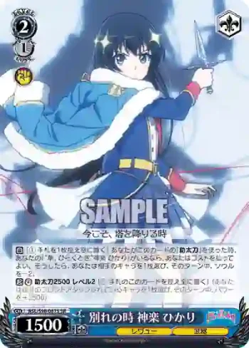 RSL/S98-087S  別れの時 神楽 ひかり
