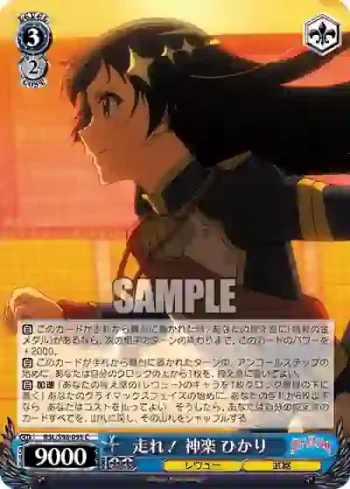 RSL/S98-095  走れ！ 神楽 ひかり