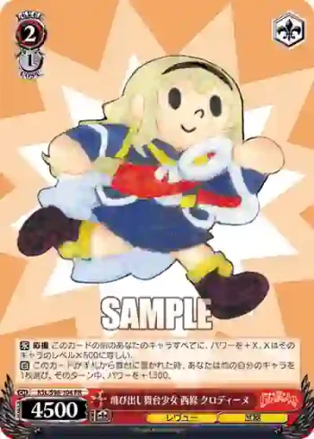RSL/S98-104  飛び出し舞台少女 西條 クロディーヌ