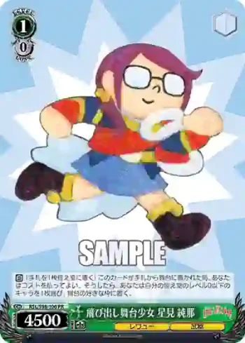 RSL/S98-106  飛び出し舞台少女 星見 純那