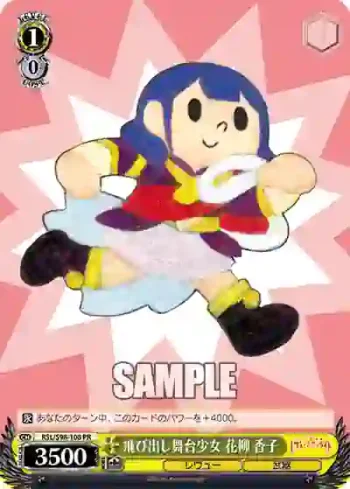 RSL/S98-108  飛び出し舞台少女 花柳 香子