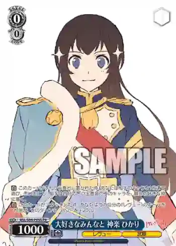 RSL/S98-P05S  大好きなみんなと 神楽 ひかり