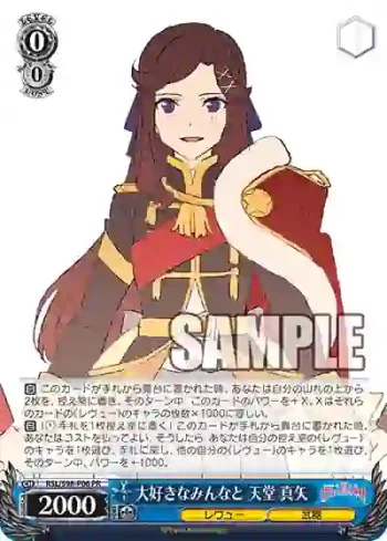RSL/S98-P06  大好きなみんなと 天堂 真矢