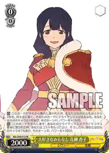 RSL/S98-P12  大好きなみんなと 花柳 香子