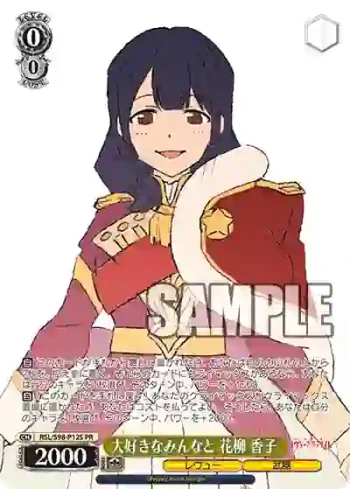 RSL/S98-P12S  大好きなみんなと 花柳 香子