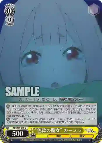 RZ/S116-015 C “色欲の魔女” カーミラ