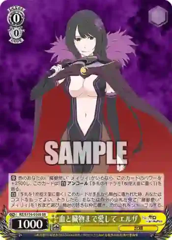 RZ/S116-016S SR 血と臓物まで愛して エルザ
