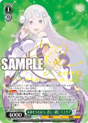 (簽名)RZ/S116-026SP SP 未来をうたおう、君と一緒に エミリア