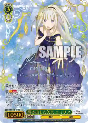 RZ/S116-027EX SEC+ 導き出した答え エミリア