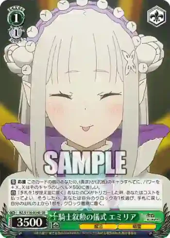 RZ/S116-034S SR 騎士叙勲の儀式 エミリア