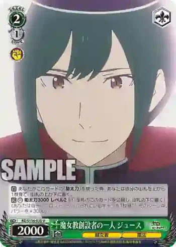 RZ/S116-035 U 魔女教創設者の一人 ジュース