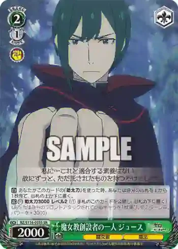 RZ/S116-035S SR 魔女教創設者の一人 ジュース