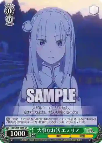 RZ/S116-038S SR 大事なお話 エミリア