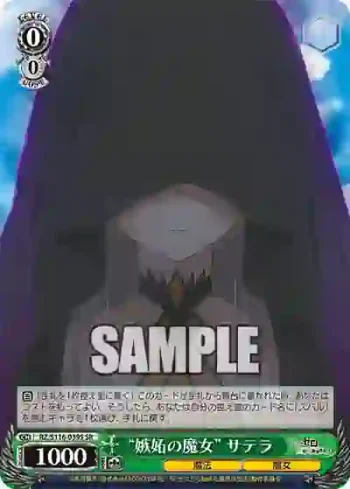 RZ/S116-039S SR “嫉妬の魔女” サテラ