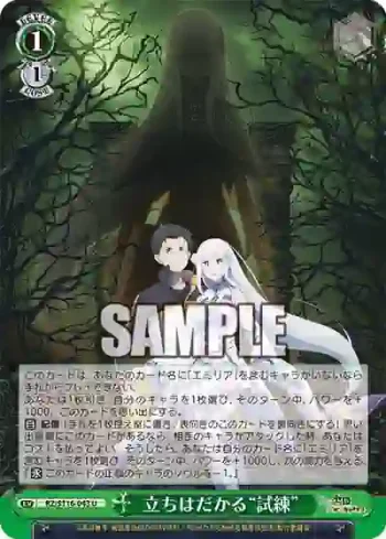 RZ/S116-043 U 立ちはだかる“試練”
