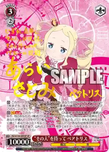 (簽名)RZ/S116-049SP SP “その人”を待って ベアトリス
