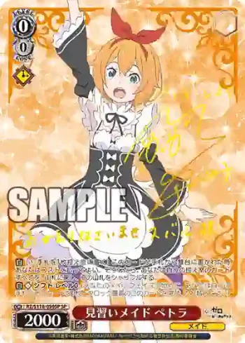 (簽名)RZ/S116-050SP SP 見習いメイド ペトラ