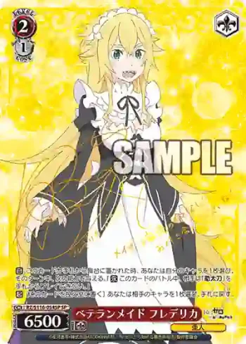 (簽名)RZ/S116-054SP SP ベテランメイド フレデリカ