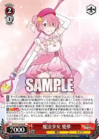 RZ/S116-055 R 魔法少女 愛夢