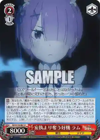 RZ/S116-061 U 妄執より奪う好機 ラム
