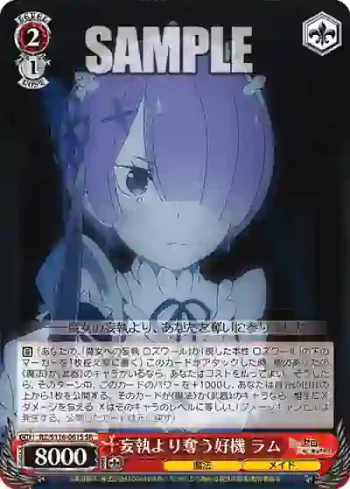 RZ/S116-061S SR 妄執より奪う好機 ラム