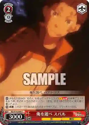 RZ/S116-068 C 俺を選べ スバル